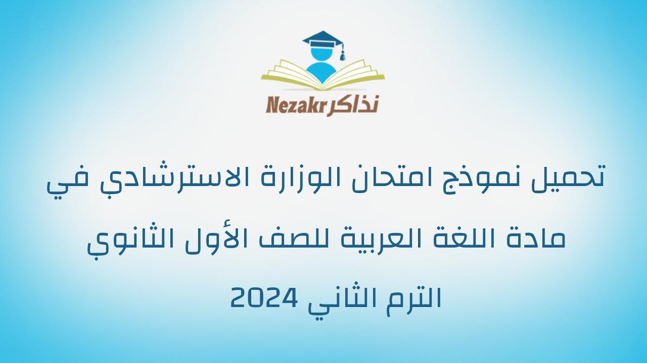تحميل نموذج امتحان الوزارة الاسترشادي في مادة اللغة العربية للصف الأول الثانوي الترم الثاني 2024